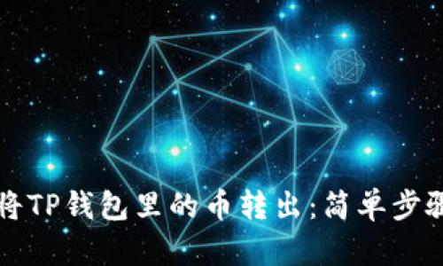 如何将TP钱包里的币转出:简单步骤解析