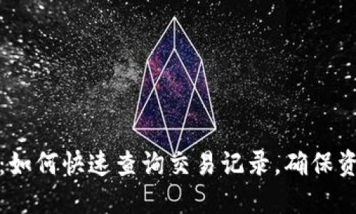tP钱包：如何快速查询交易记录，确保资金安全