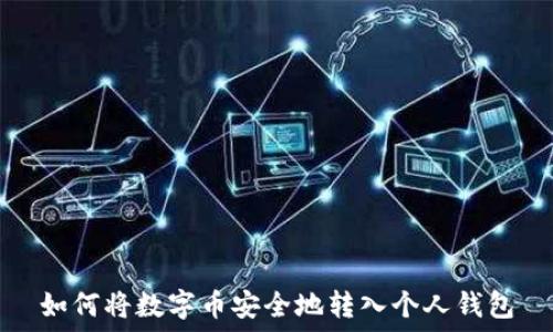   
如何将数字币安全地转入个人钱包