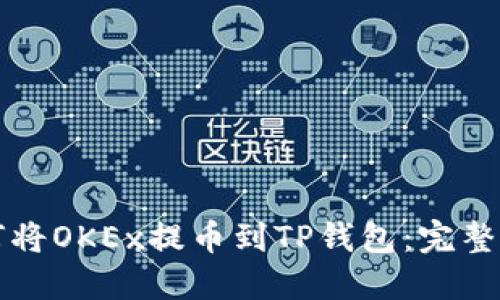 如何将OKEx提币到TP钱包:完整指南