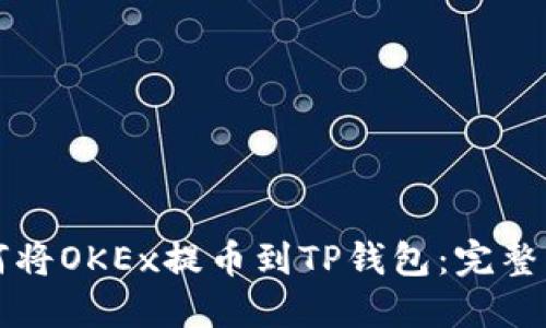 如何将OKEx提币到TP钱包:完整指南