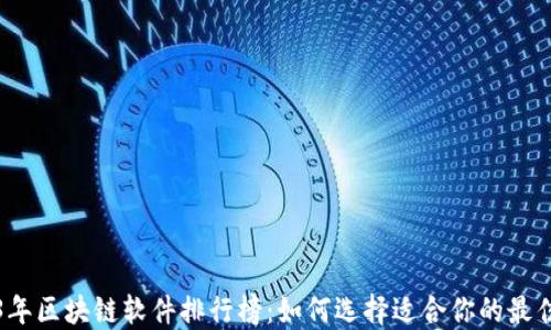 
2023年区块链软件排行榜：如何选择适合你的最佳工具