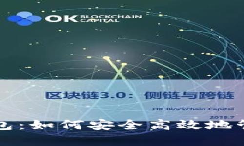 TP交易所与TP钱包：如何安全高效地管理你的数字资产