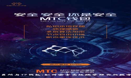 TP交易所与TP钱包：如何安全高效地管理你的数字资产