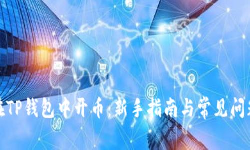 如何在TP钱包中开币：新手指南与常见问题解答