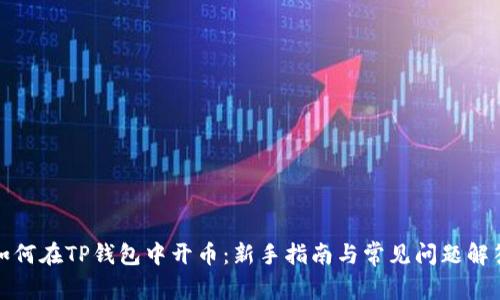 如何在TP钱包中开币：新手指南与常见问题解答