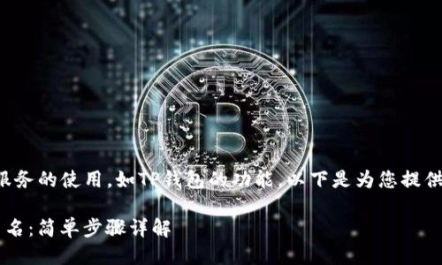 您的请求涉及对特定服务的使用，如TP钱包的功能，以下是为您提供的的及其他相关要素。

 如何查询TP钱包用户名：简单步骤详解
