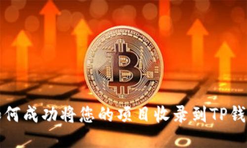 如何成功将您的项目收录到TP钱包