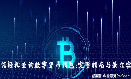 如何轻松查询数字货币钱包：完整指南与最佳实践