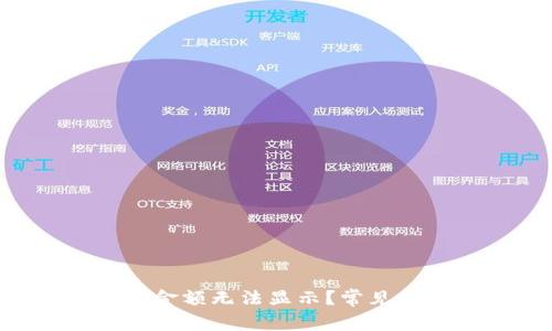 为什么T P钱包金额无法显示?常见问题及解决方案