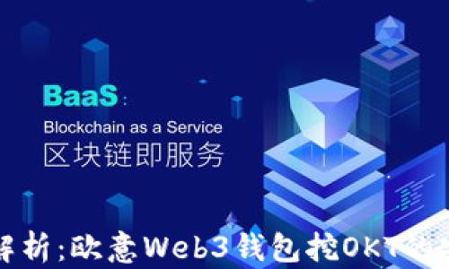 深度解析:欧意Web3钱包挖OKT的安全性