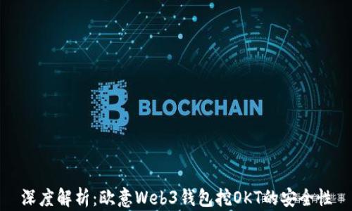 深度解析:欧意Web3钱包挖OKT的安全性