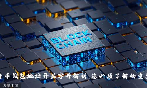 数字货币钱包地址开头字母解析：您必须了解的重要信息