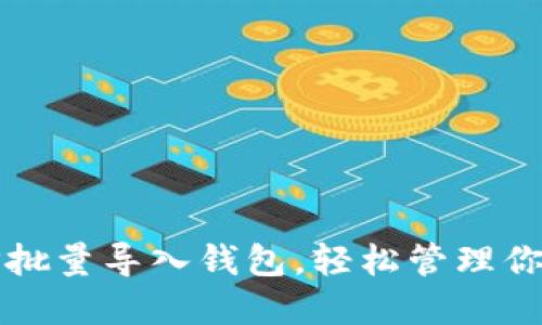 如何使用TP批量导入钱包,轻松管理你的数字资产