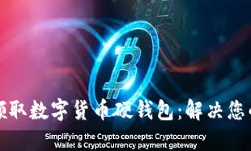 如何正确领取数字货币硬钱包：解决您的安全疑虑