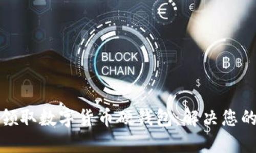 如何正确领取数字货币硬钱包：解决您的安全疑虑