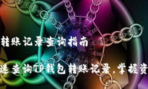 TP钱包转账记录查询指南

如何快速查询TP钱包转账记录，掌握资金流向