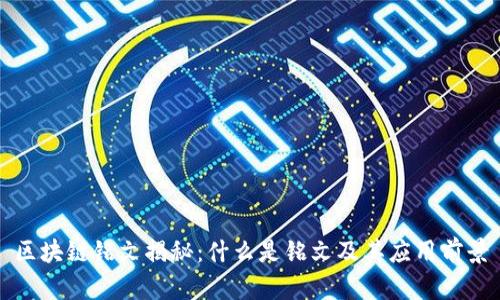 区块链铭文揭秘：什么是铭文及其应用前景