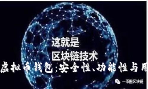 如何全面测试虚拟币钱包：安全性、功能性与用户体验全解析