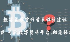 ### 数字货币官网首页设计