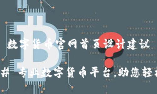 ### 数字货币官网首页设计建议

#### 专业数字货币平台，助您轻松投资