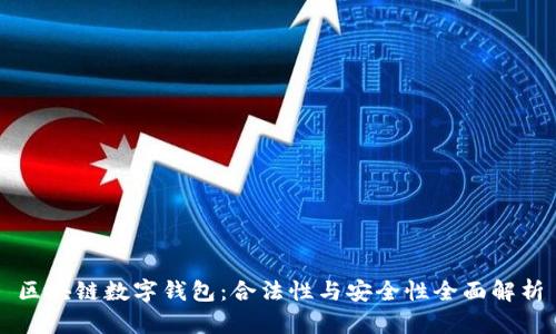 区块链数字钱包：合法性与安全性全面解析
