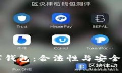 区块链数字钱包：合法性