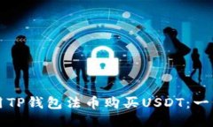 如何使用TP钱包法币购买