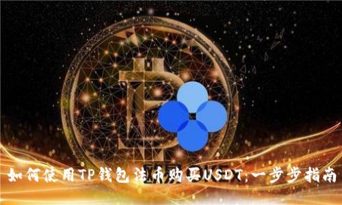 如何使用TP钱包法币购买USDT:一步步指南