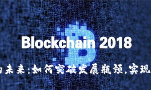 区块链钱包的未来：如何突破发展瓶颈，实现更广阔的潜力