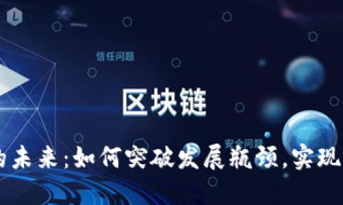 区块链钱包的未来：如何突破发展瓶颈，实现更广阔的潜力