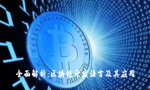 全面解析：区块链开发语言及其应用