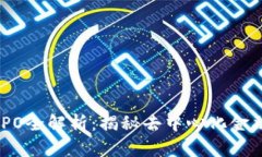 Coinbase DPO全解析：揭秘去