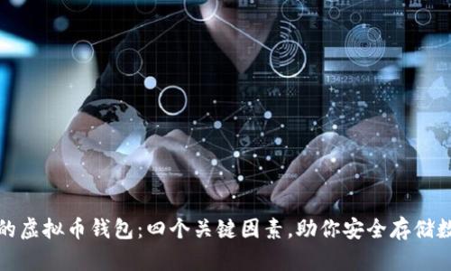 选择好的虚拟币钱包：四个关键因素，助你安全存储数字资产