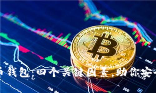 选择好的虚拟币钱包：四个关键因素，助你安全存储数字资产