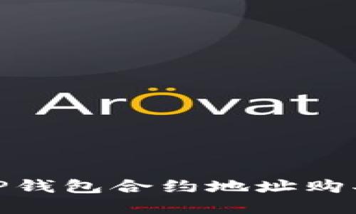 :如何通过TP钱包合约地址购买数字货币？