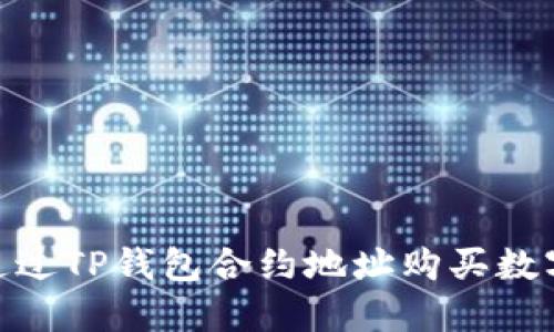 :如何通过TP钱包合约地址购买数字货币？