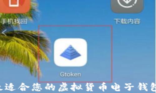 
如何选择最适合您的虚拟货币电子钱包：全面指南
