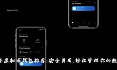2023年虚拟币钱包推荐：安