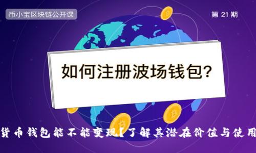 加密货币钱包能不能变现？了解其潜在价值与使用技巧
