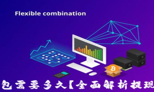 
火币提现到TP钱包需要多久？全面解析提现时间与注意事项