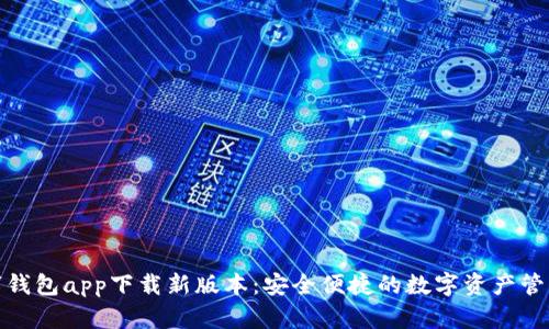 官方数字钱包app下载新版本：安全便捷的数字资产管理新体验