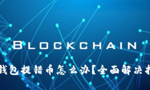 TP钱包提错币怎么办？全面解决指南