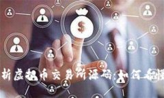 深入解析虚拟币交易所源