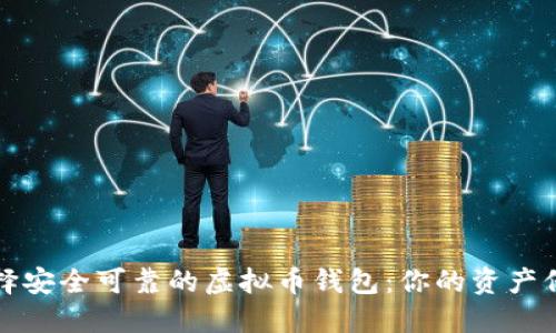 如何选择安全可靠的虚拟币钱包：你的资产保护指南
