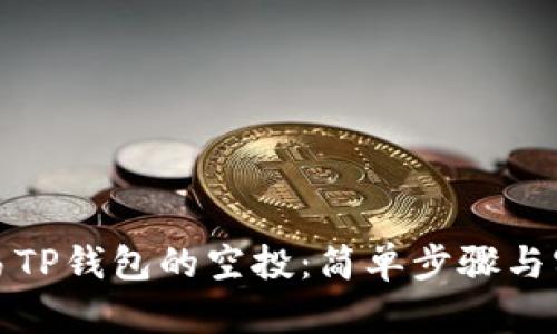如何交易TP钱包的空投：简单步骤与实用技巧