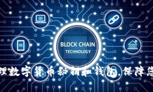 如何安全管理数字货币秘钥和钱包，保障您的资产安全