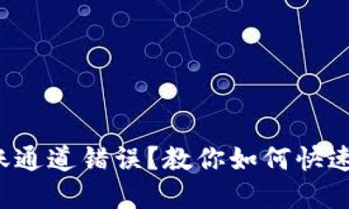 TP钱包转账通道错误？教你如何快速找回资金！