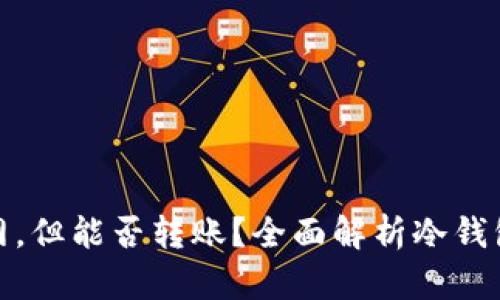 冷钱包无法联网，但能否转账？全面解析冷钱包的功能与风险