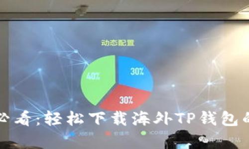 安卓用户必看：轻松下载海外TP钱包的终极指南